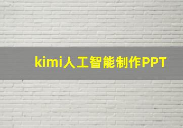 kimi人工智能制作PPT