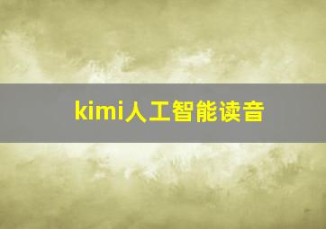 kimi人工智能读音