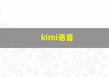 kimi语音