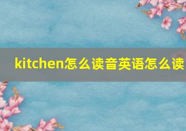 kitchen怎么读音英语怎么读