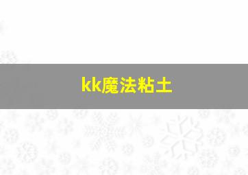 kk魔法粘土