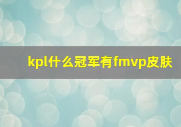 kpl什么冠军有fmvp皮肤