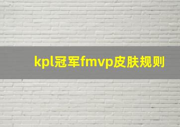 kpl冠军fmvp皮肤规则