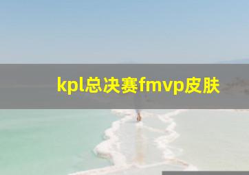 kpl总决赛fmvp皮肤