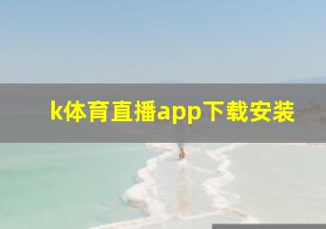 k体育直播app下载安装