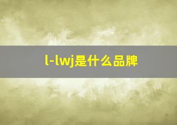 l-lwj是什么品牌