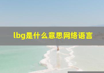 lbg是什么意思网络语言