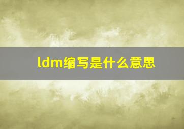 ldm缩写是什么意思