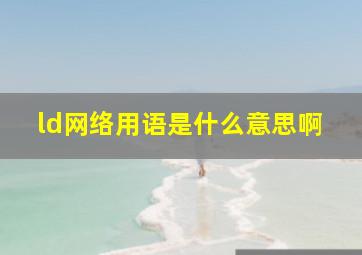 ld网络用语是什么意思啊