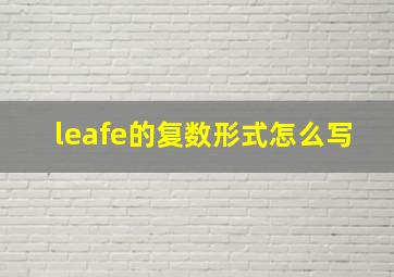 leafe的复数形式怎么写