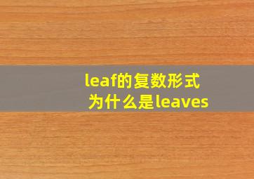 leaf的复数形式为什么是leaves