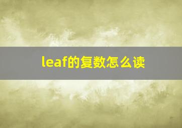 leaf的复数怎么读