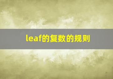 leaf的复数的规则