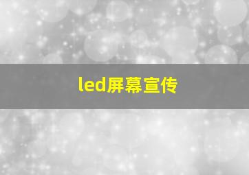 led屏幕宣传