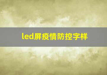 led屏疫情防控字样