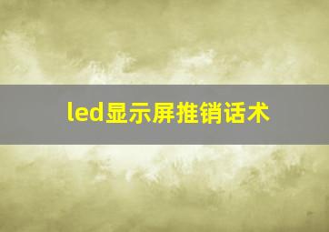 led显示屏推销话术