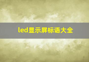 led显示屏标语大全