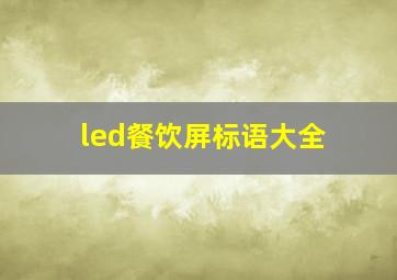 led餐饮屏标语大全