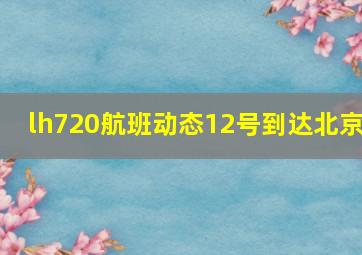 lh720航班动态12号到达北京