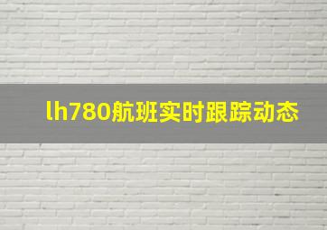 lh780航班实时跟踪动态