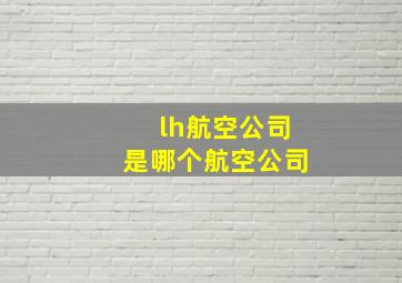 lh航空公司是哪个航空公司