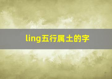 ling五行属土的字