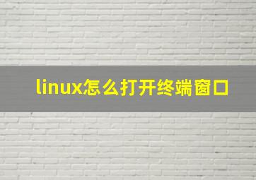 linux怎么打开终端窗口