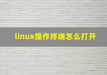 linux操作终端怎么打开