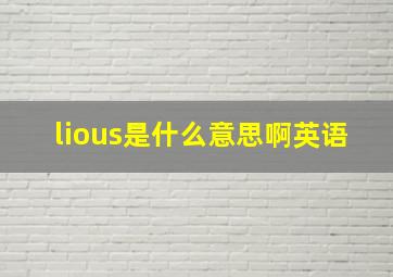 lious是什么意思啊英语