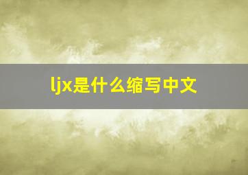 ljx是什么缩写中文