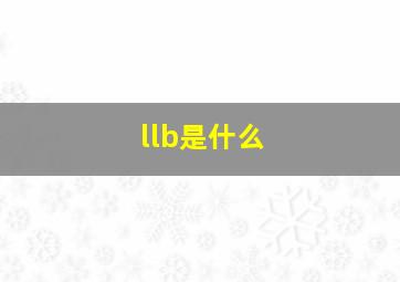 llb是什么