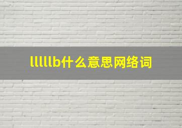 lllllb什么意思网络词