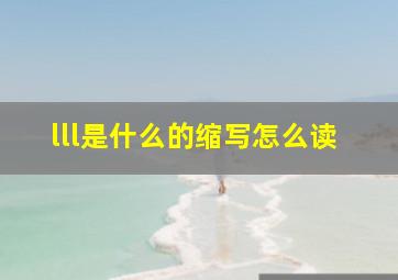 lll是什么的缩写怎么读