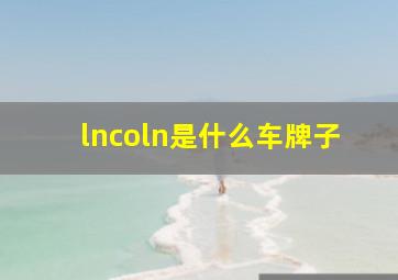 lncoln是什么车牌子