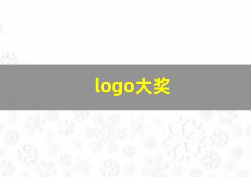 logo大奖