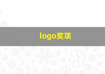 logo奖项