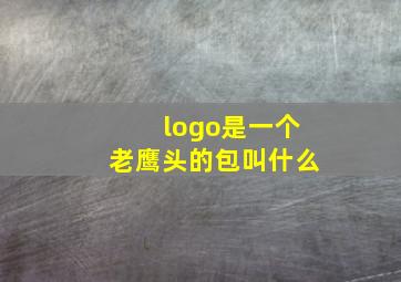 logo是一个老鹰头的包叫什么