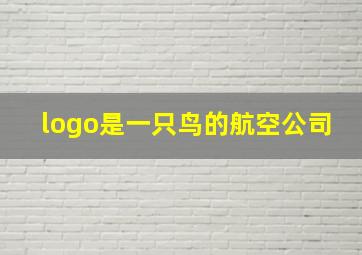 logo是一只鸟的航空公司