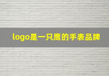 logo是一只鹰的手表品牌