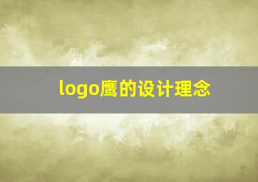 logo鹰的设计理念