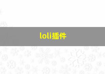 loli插件