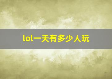 lol一天有多少人玩