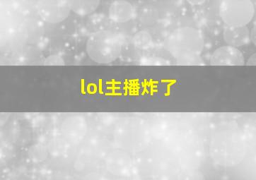 lol主播炸了