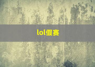 lol假赛