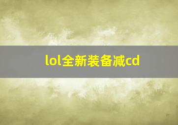 lol全新装备减cd