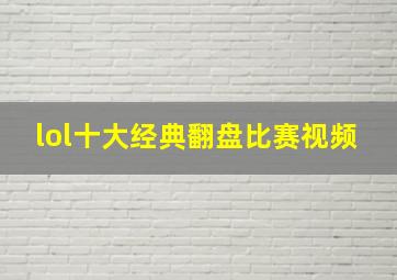 lol十大经典翻盘比赛视频