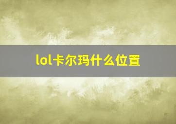 lol卡尔玛什么位置