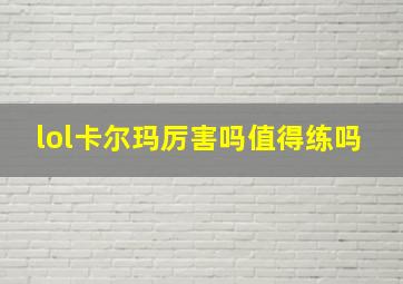 lol卡尔玛厉害吗值得练吗