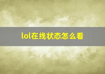 lol在线状态怎么看