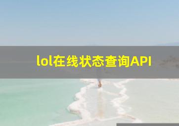 lol在线状态查询API